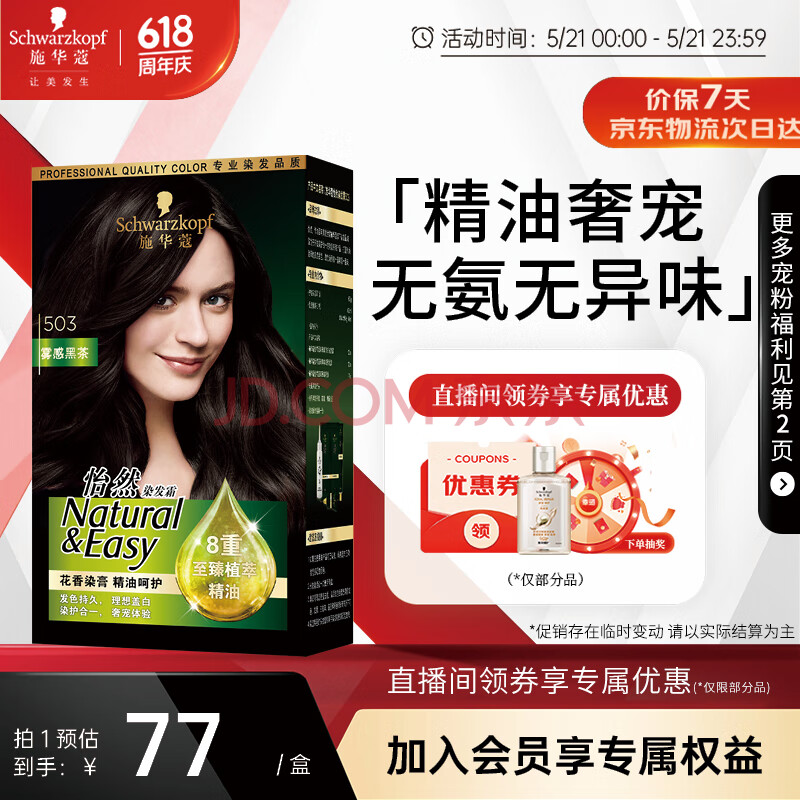 施华蔻（Schwarzkopf）怡然精油植物染发霜503雾感黑茶男女染发剂染发膏盖白发精油温和