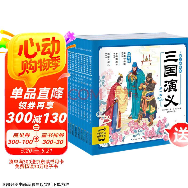 三国演义幼儿美绘本 点读版套装全10册 儿童绘本3-6岁幼小衔接彩绘大字注音版有声读物中国四大名著睡前故事书籍连环画(支持老版小猴皮皮小鸡球球豚小蒙点读笔需另外购买)省钱卡