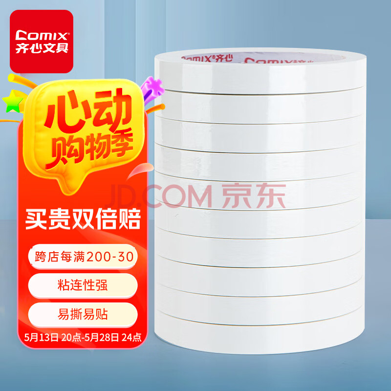 齐心（Comix） 双面胶带高粘性棉纸双面胶易撕易贴 白色10卷装12mm*10y 工具  拼单/凑单/团购 MJ1210-10