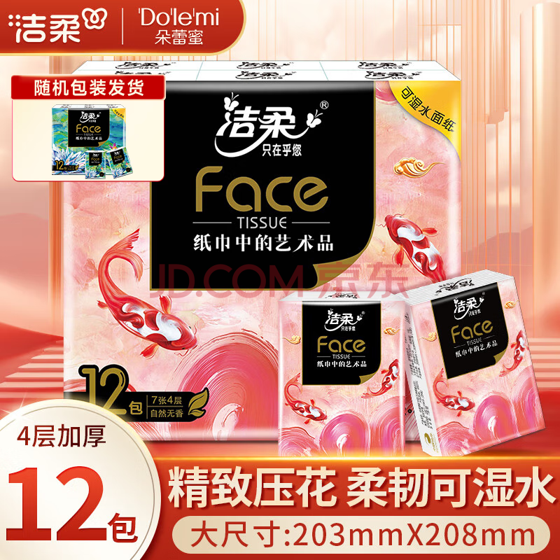 洁柔手帕纸 锦鲤4层7片*12包加厚湿水强韧艺术油画Face 随机包装发货