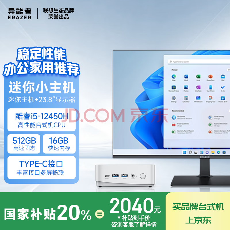 异能者联想（Lenovo）生态 国家补贴20% mini迷你主机 台式机电脑(12代i5-12450H 16G 512G)23.8英寸套机