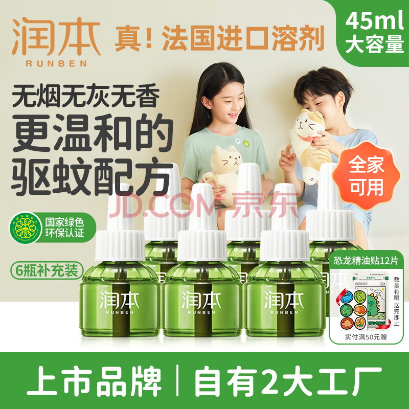 润本（RUNBEN）婴儿蚊香液电蚊香液180晚大容量45ml×6瓶补充装防蚊驱蚊水无香型