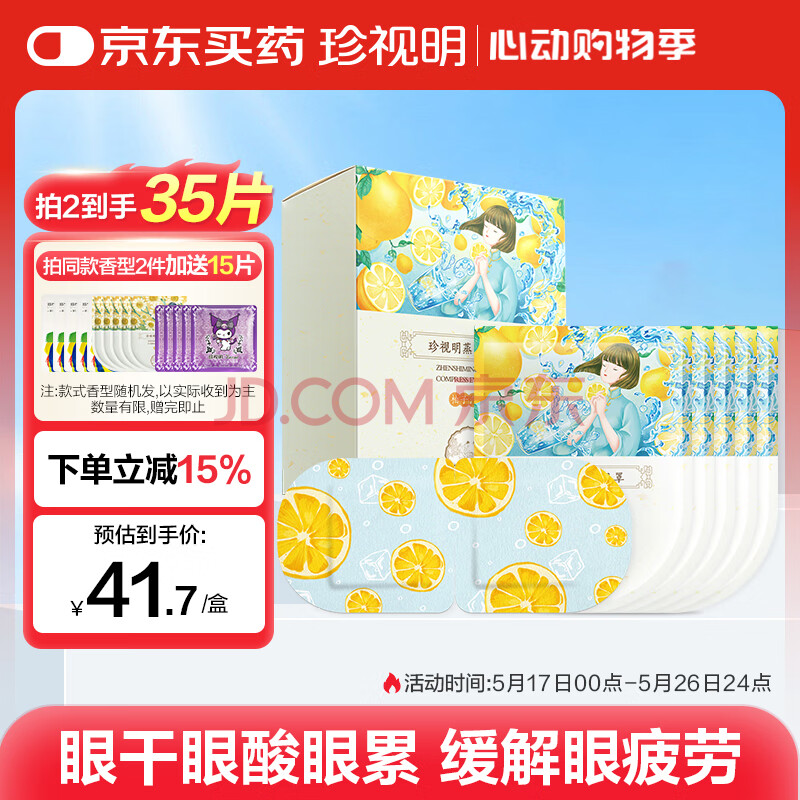 珍视明蒸汽眼罩柚子汽水10片自发加热敷遮光睡眠眼罩护眼睛罩男女通用