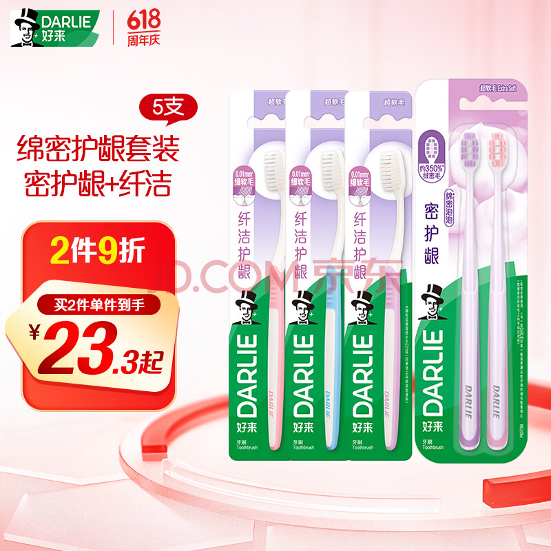 DARLIE好来(原黑人)密护龈2支+柔丝纤洁3支软毛牙刷抗敏护龈减少出血5支