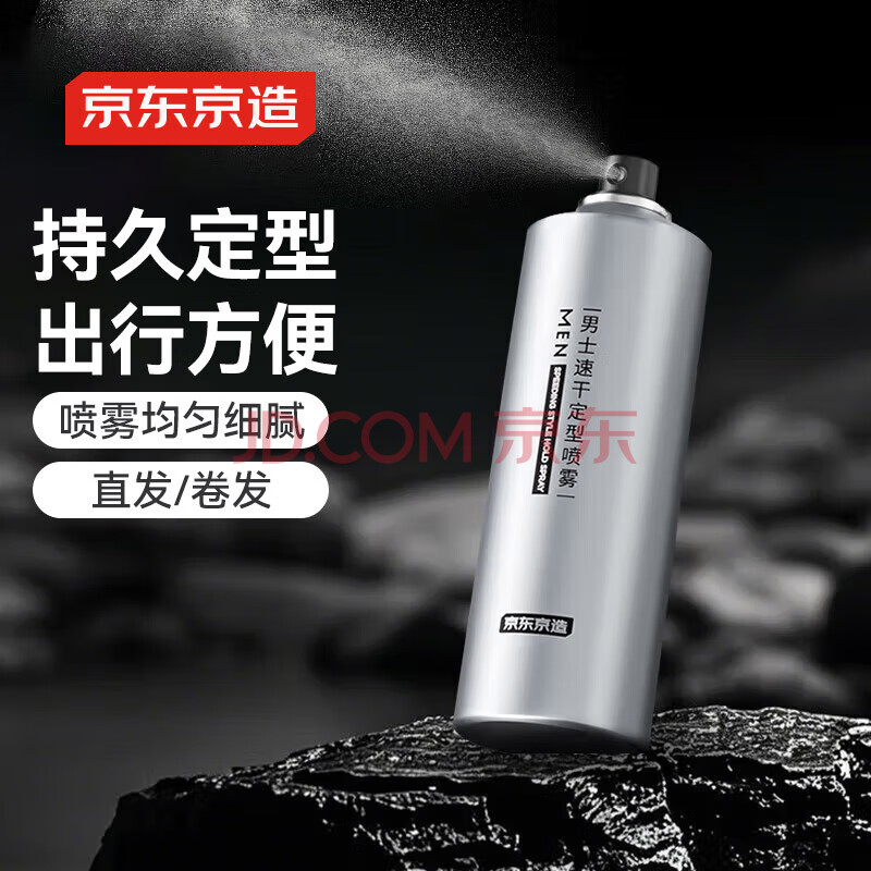 京东京造男士速干定型喷雾50ml 发胶头发蓬松喷雾干胶喷雾自然持久