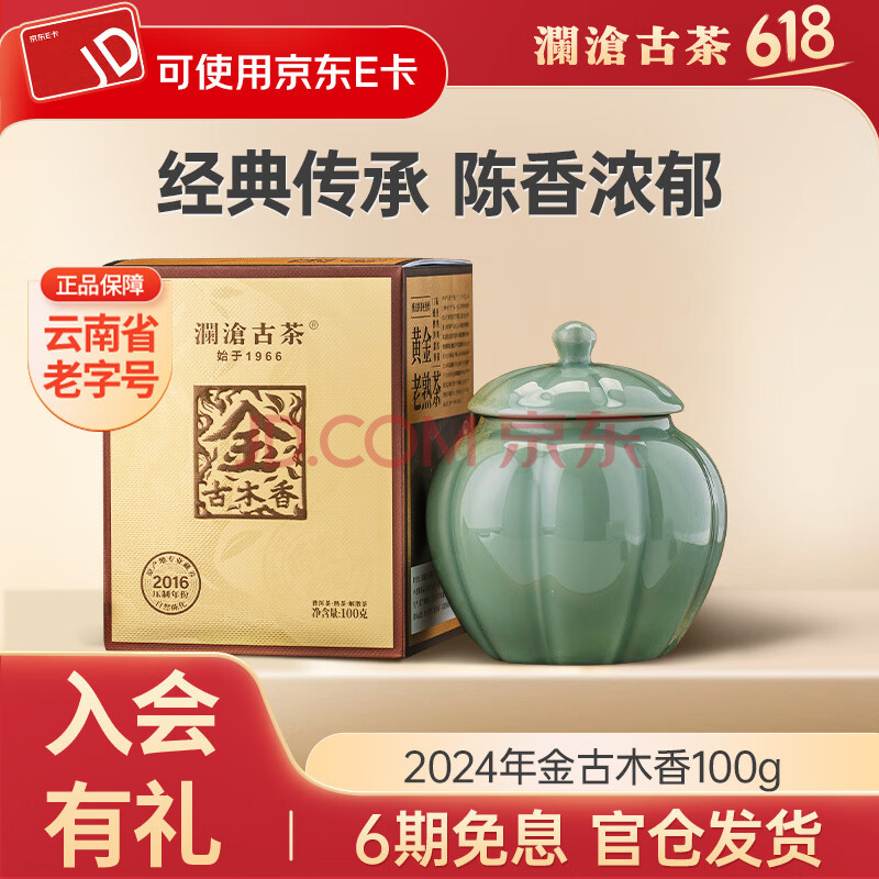 澜沧古茶2024年金古木香 云南普洱熟茶散茶8年陈化茶叶送礼礼盒 100g*1盒