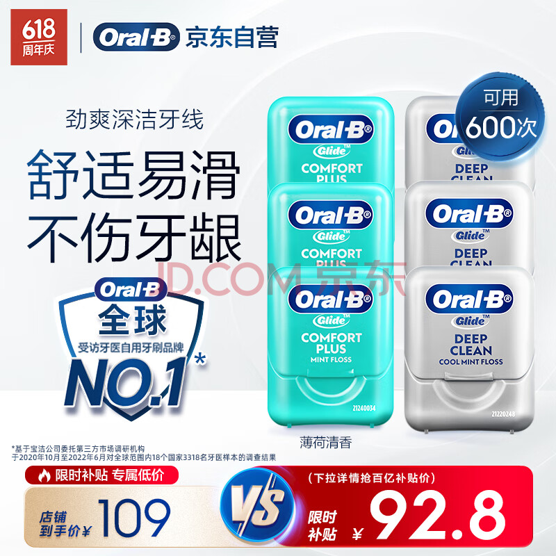 欧乐B舒适清洁牙线3盒+劲爽深洁牙线3盒超细扁牙线细滑线