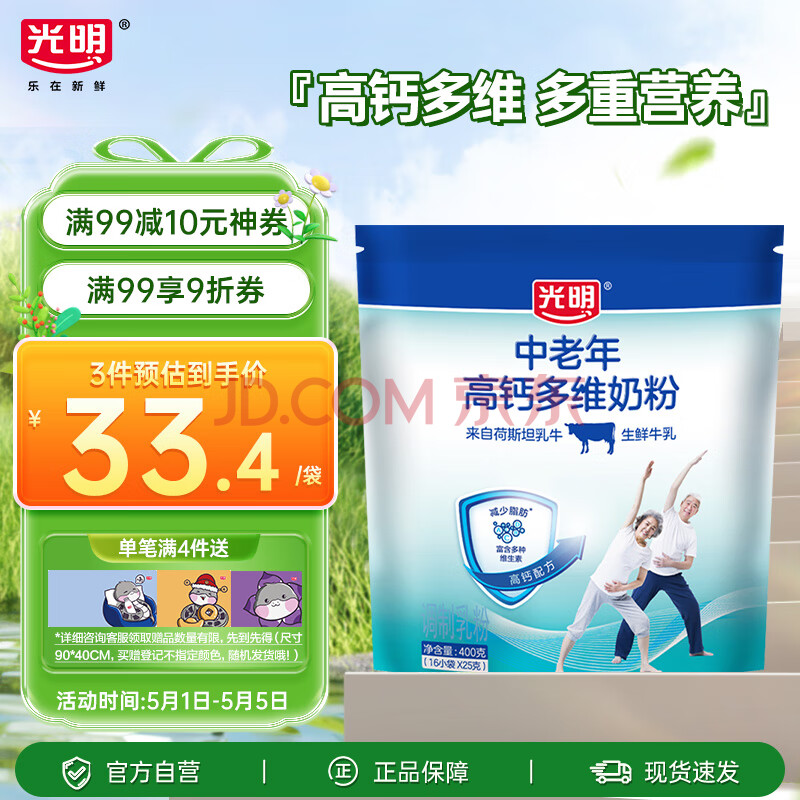 光明 中老年高钙多维400g 0蔗糖奶粉 成人中老年奶粉 独立包装 牛奶粉