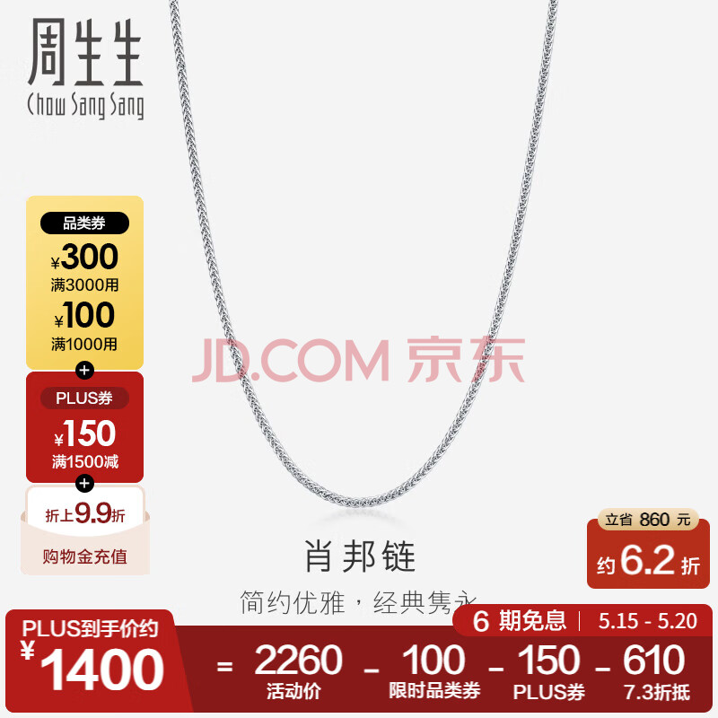 周生生 白色肖邦链18K金拉索项链素链颈饰女款百搭94220N定价 47厘米