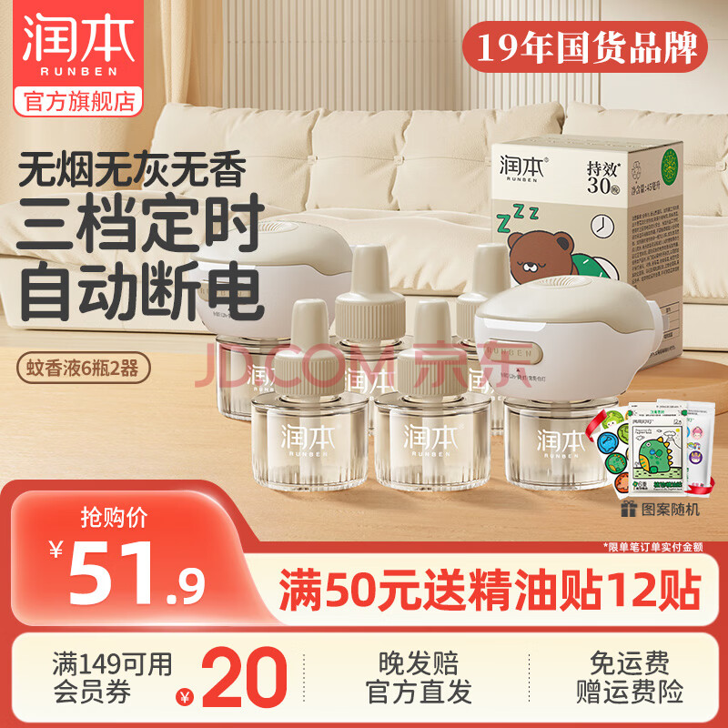 润本（RUNBEN）蚊香液无香婴儿童定时蚊香器专用电热蚊香补充液防蚊水家用驱蚊液 45ml 6瓶 2器【90%选择】