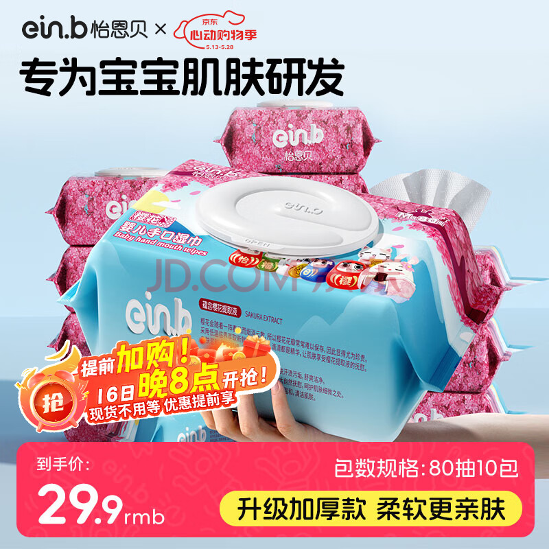 怡恩贝婴儿宝宝手口湿巾80片*10包湿纸巾儿童洗脸湿巾家庭囤货大包装