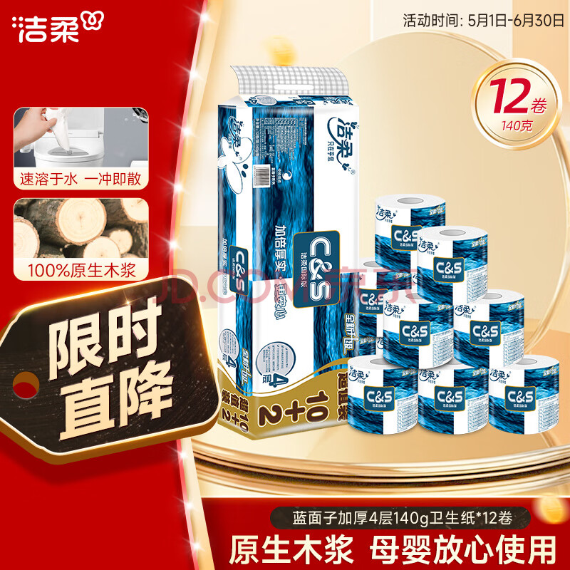 洁柔有芯卷纸 蓝面子加厚4层140g*12卷 卫生纸 国际版 冲厕易降解