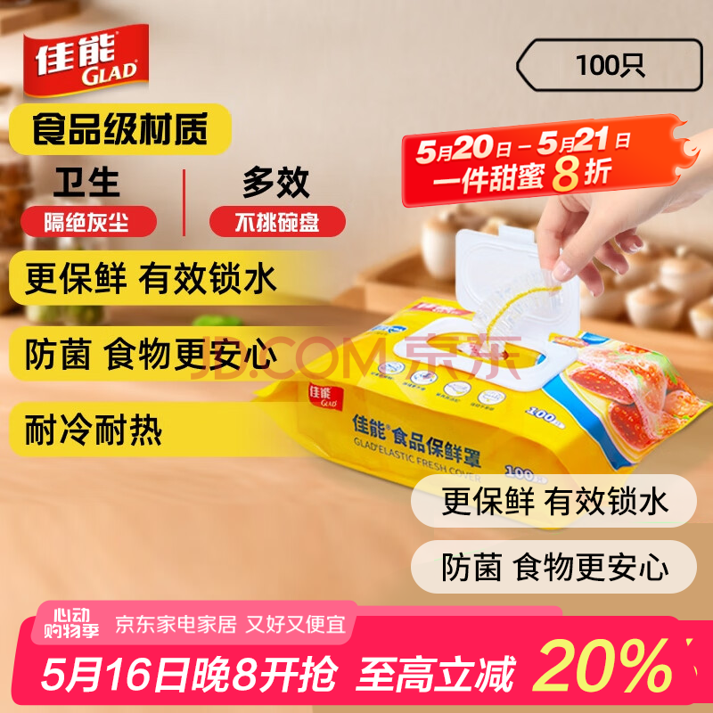 佳能（Glad）一次性保鲜膜套100只 松紧口大小通用保鲜袋套保鲜罩食物防尘罩