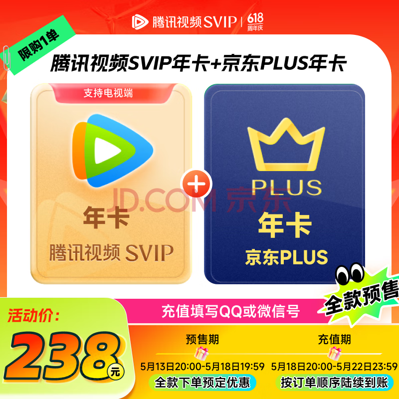 【全款预售】腾讯视频SVIP会员年卡电视会员 +京东PLUS会员年卡 填写QQ或微信号充值
