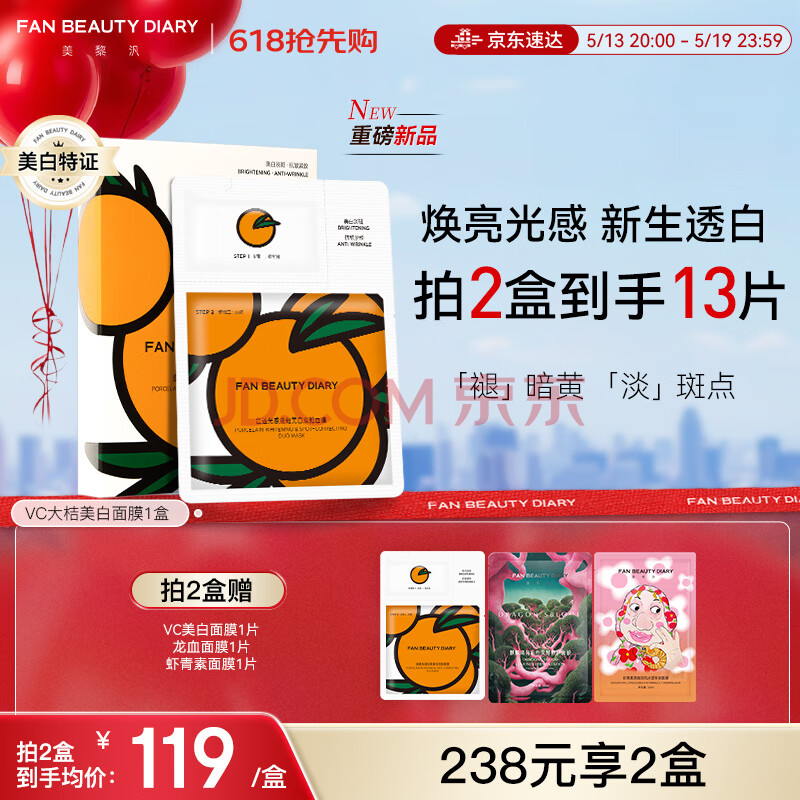FAN BEAUTY DIARY范冰冰同款VC大桔美白面膜*5片 淡斑去黄高效焕白
