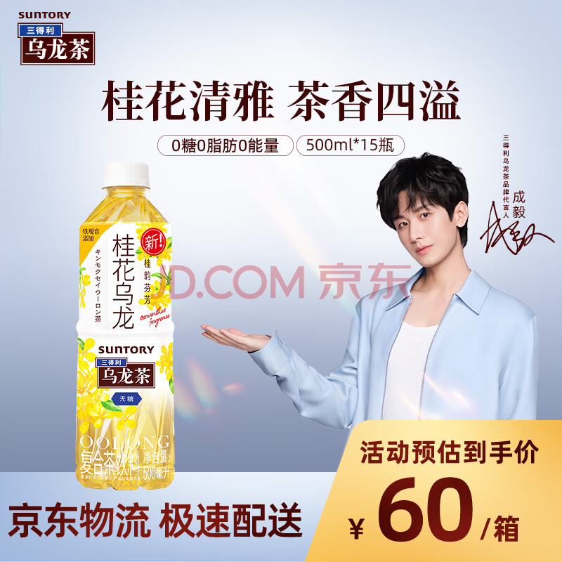 三得利无糖桂花乌龙茶  0糖0脂0能量茶饮料500ml*15瓶 整箱装
