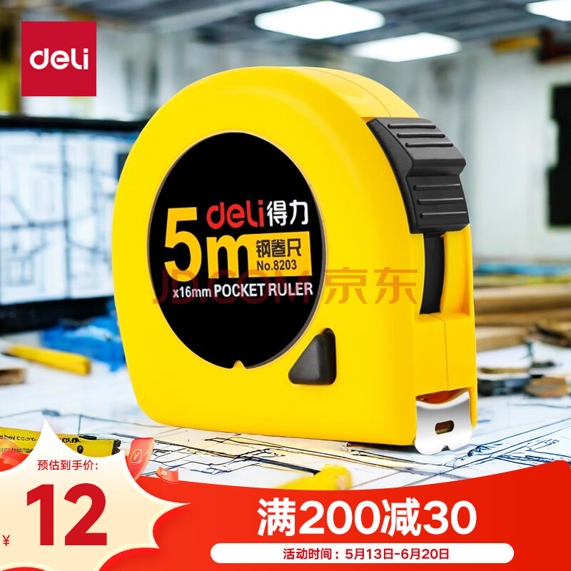 得力（deli）【全网低价】得力(deli)5m锁定功能钢卷尺 木工尺装修测量尺子 办公用品 8203