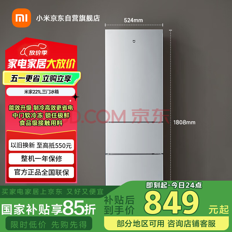 米家小米221升 三门小型家用电冰箱 三门三温节能安静运行冷冻冷藏 租房宿舍【国家补贴】BCD-221MDM