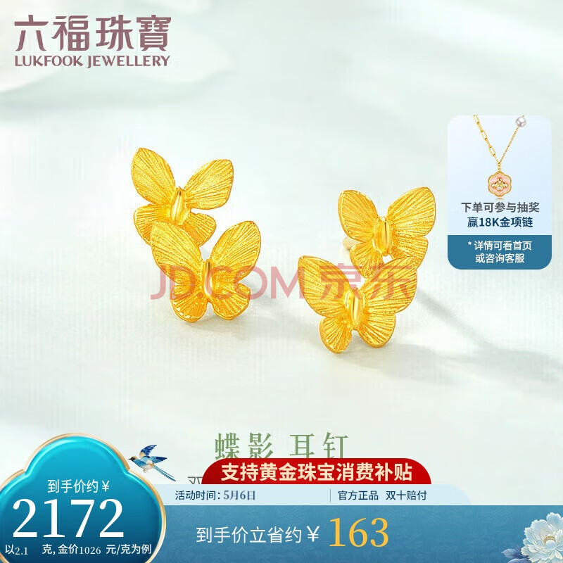 六福珠宝母亲节礼物 足金蝴蝶黄金耳钉耳饰 计价 约2.10克-配硅胶耳堵