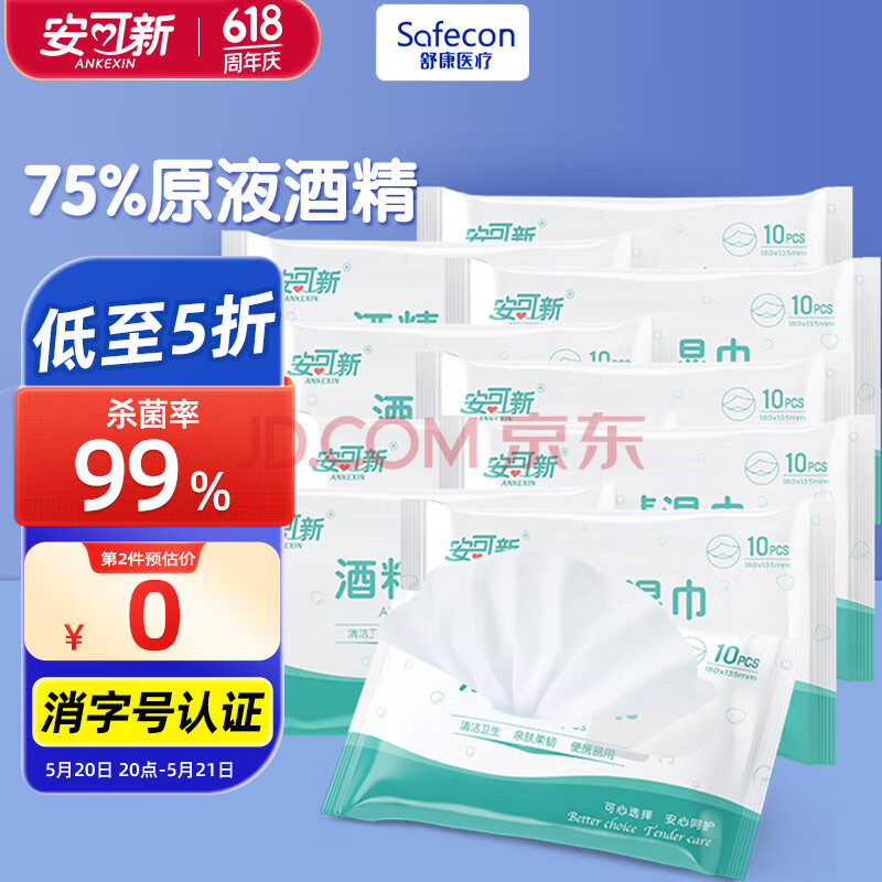 安可新 75%酒精湿巾【10抽*10包】食品级酒精卫生清洁消毒湿纸巾便携装