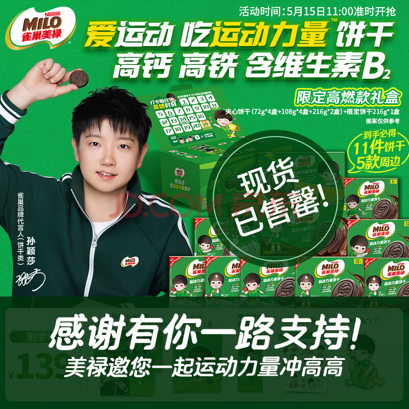 雀巢美禄运动力量夹心饼干1368g全新代言人联名礼盒5/15-11:00准时开售