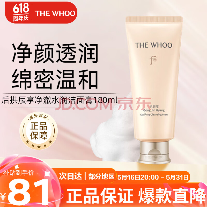 后（WHOO）拱辰享气韵生润颜洁面膏180ml 清洁保湿温和洗面奶