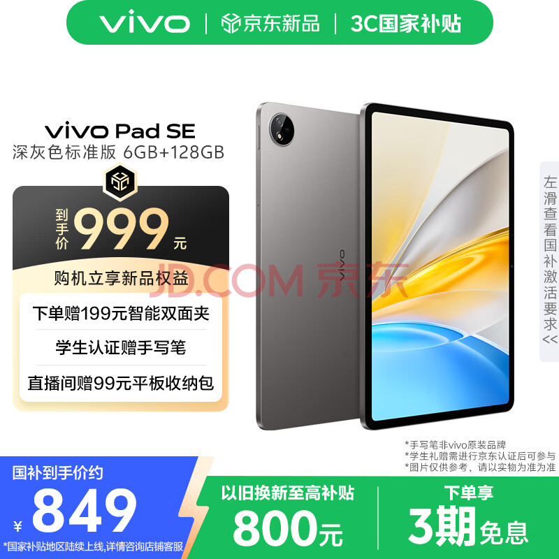 vivoPad SE 6GB+128GB 深灰色  国家补贴 12.3英寸学习护眼机 8500mAh电池 强劲8核骁龙芯