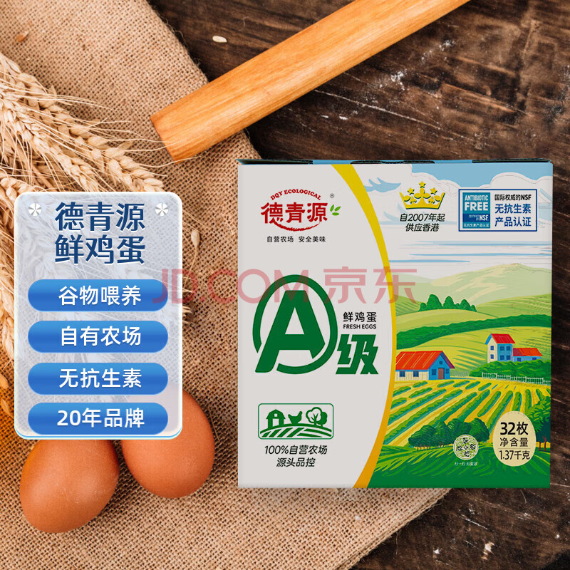 德青源A级鲜鸡蛋32枚2.74斤起无抗生素 谷物喂养 自有农场 年货节礼盒装