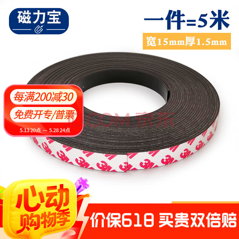 磁力宝 背胶软磁条贴3M胶磁吸条橡胶磁吸贴片长条吸铁石磁力贴教学办公纱窗门帘磁铁条宽 15mm厚1.5mm 5米