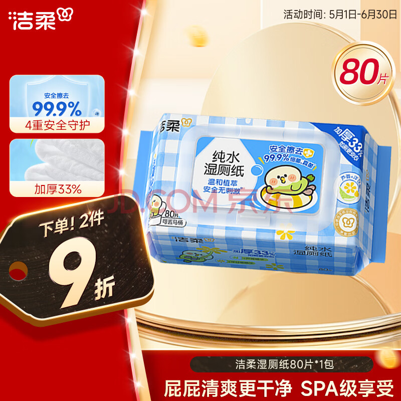 洁柔小鹦鹉湿厕纸80片湿巾纸湿厕亲肤清爽速干无酒精配卷纸超市同款