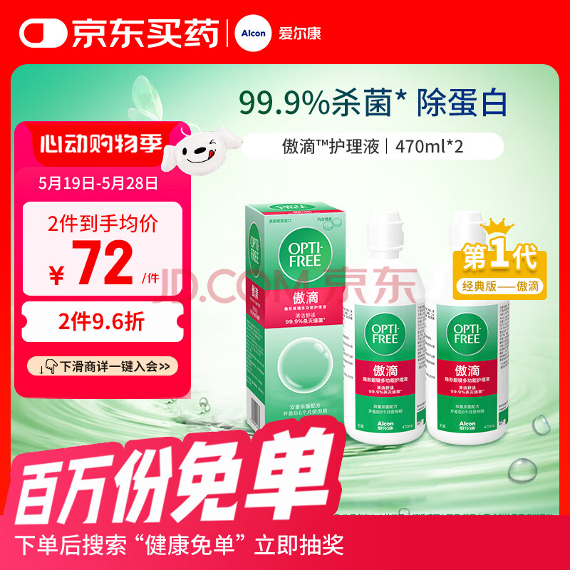 爱尔康 傲滴隐形眼镜液护理液美瞳护理液470ml*2 清洁杀菌除蛋白进口 