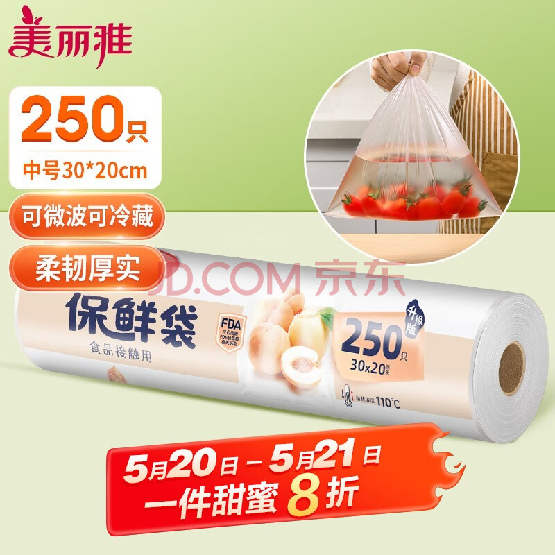 美丽雅保鲜袋食品级中号250只厨房冰箱食品保鲜袋冰箱专用