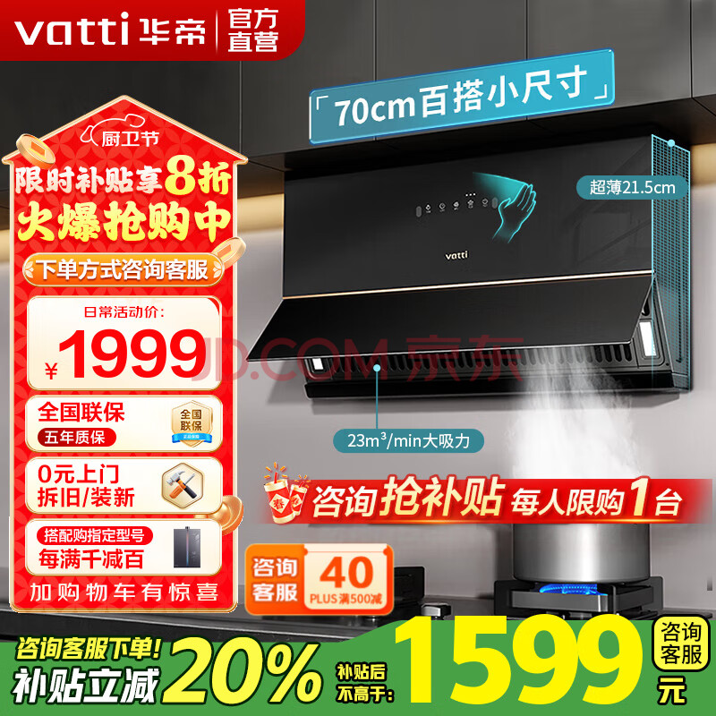 华帝（VATTI）政府补贴20%抽油烟机官方家用侧吸超薄小魔盒大吸力挥手智控换装吸油烟机 i111C3单品丨23风量700mm小尺寸 天然气（液化气咨询客服备注）