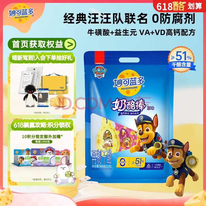 妙可蓝多汪汪队儿童奶酪棒500g原味≥51%干酪高钙0防腐剂健康营养宝宝零食