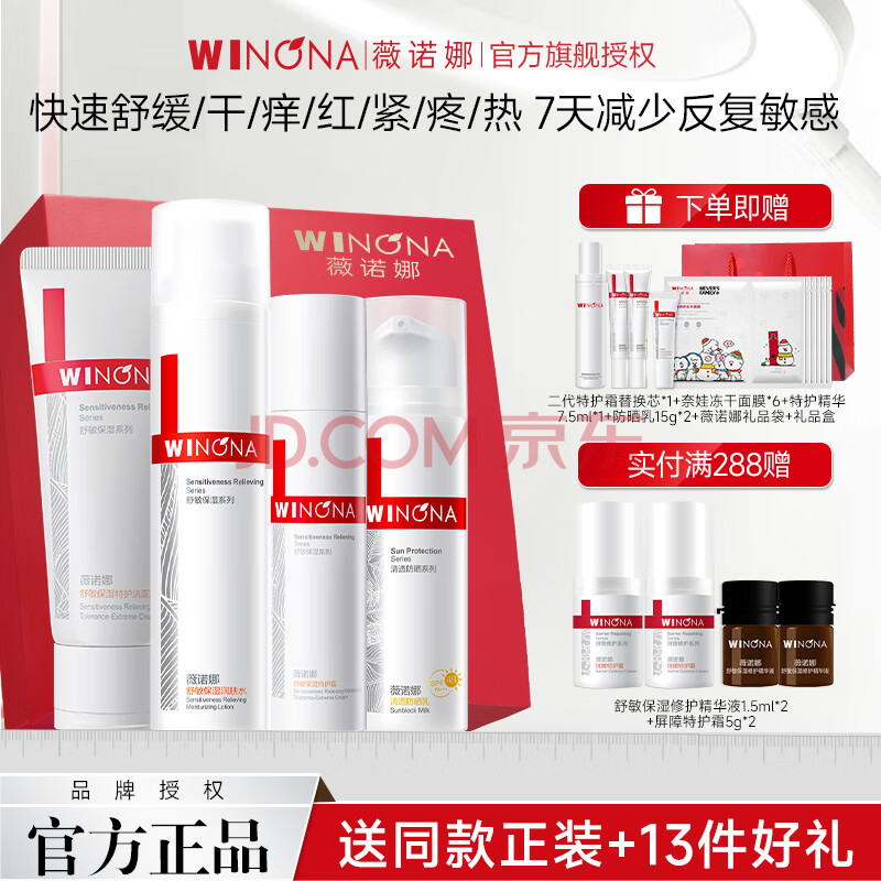 薇诺娜（WINONA）第二代舒敏特护水乳护肤品套装敏感肌修护官方旗舰520情人节礼物 四件套：洁面+水+特护霜+防晒