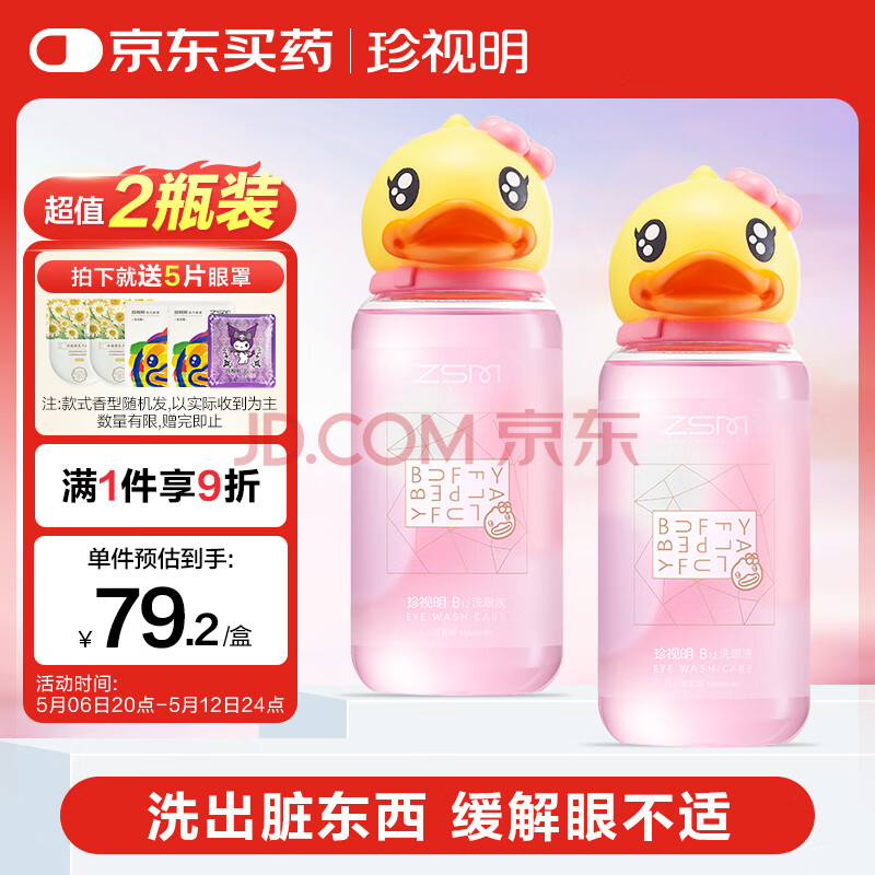珍视明小黄鸭定制款B12洗眼液洗眼水眼部护理液温和型2瓶500ml