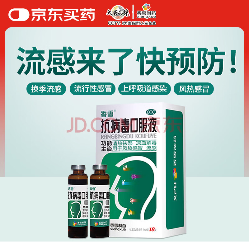 香雪 抗病毒口服液 10ml*18支 感冒用药 四季抗病毒 儿童抗病毒口服液 咳嗽咽痛 清热凉血解毒换季流感药 上呼吸道感染  风热感冒 流感 新冠指南用药