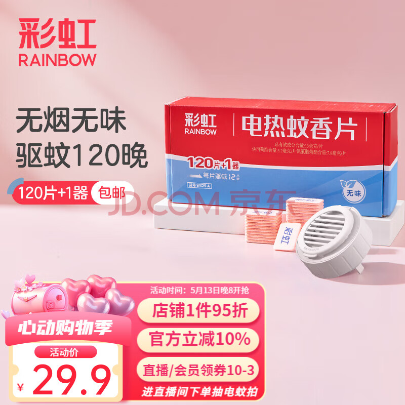 彩虹电热蚊香片电蚊香（灭蚊片）无味驱蚊防蚊子片（灭蚊器）家用 无香型 120片