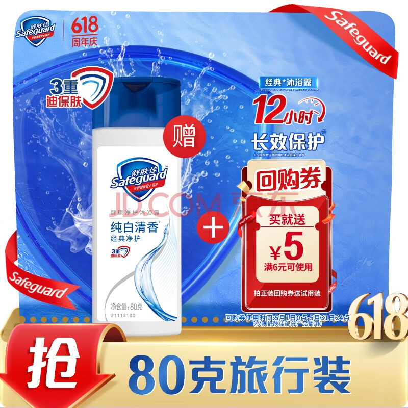 舒肤佳经典沐浴露80g-买【回购券】送尝鲜装