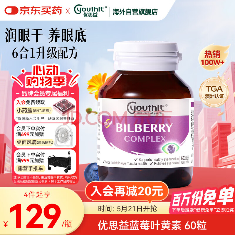 优思益youthit蓝莓叶黄素护眼胶囊 越橘提取物叶黄素 缓解视疲劳60粒/瓶