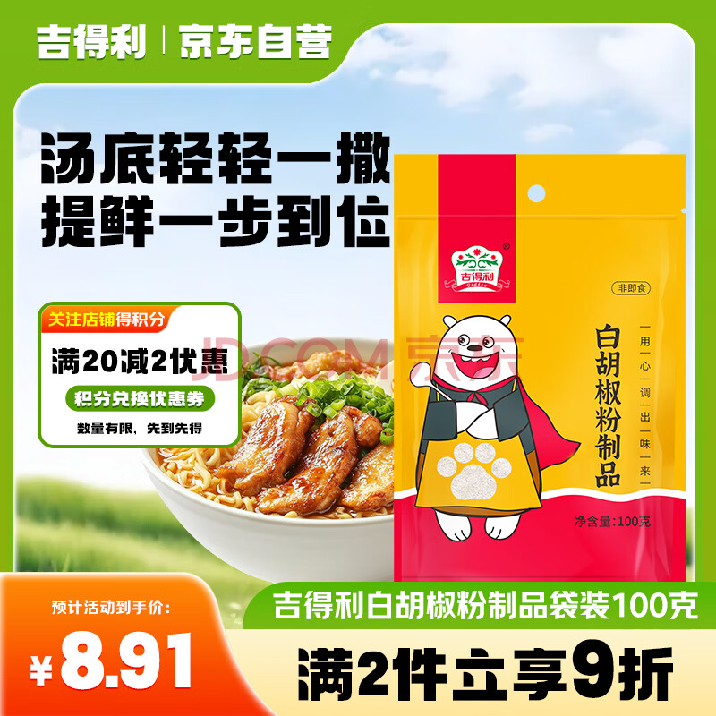 吉得利 白胡椒粉100g 袋装  提味烧烤炒菜煲汤调料香辛粉料爆款