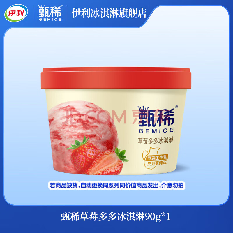 伊利甄稀杯装冰淇淋 90g杯 生牛乳冰淇淋 96元任选16杯随心选 YL 甄稀草莓多多冰淇淋
