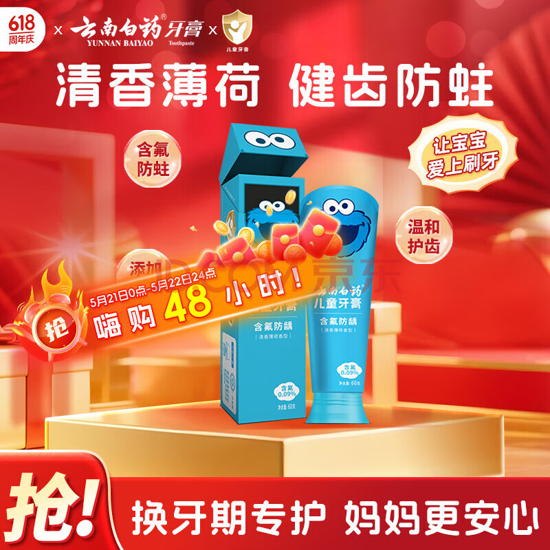 云南白药6-12岁儿童牙膏含氟防蛀固齿换牙期宝宝专研薄荷味牙膏60g