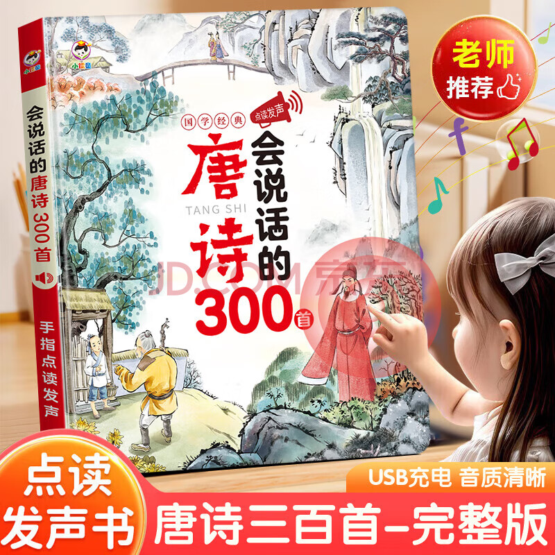 雷朗会说话的早教有声书唐诗三百首点读书机发声书儿童玩具生日礼物