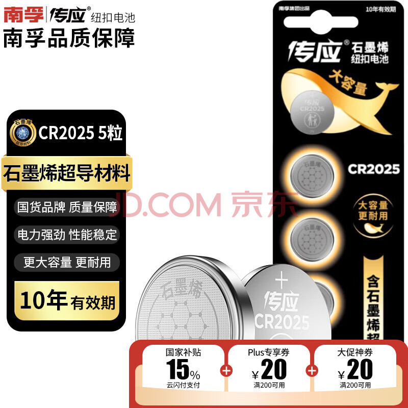 传应南孚石墨烯CR2025纽扣电池5粒3V锂电池适用大众奔驰比亚迪等汽车钥匙遥控器血糖仪耳温枪等cr2025