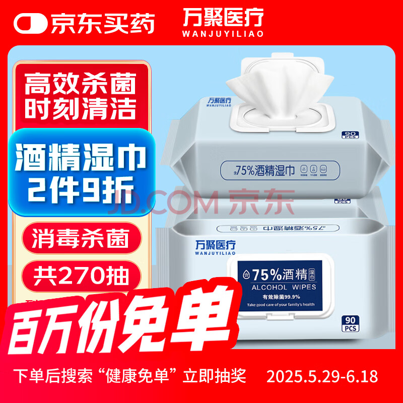 万聚医疗 75%酒精湿巾90片*3包 消毒湿巾 湿纸巾 卫生杀菌湿巾 抽取式