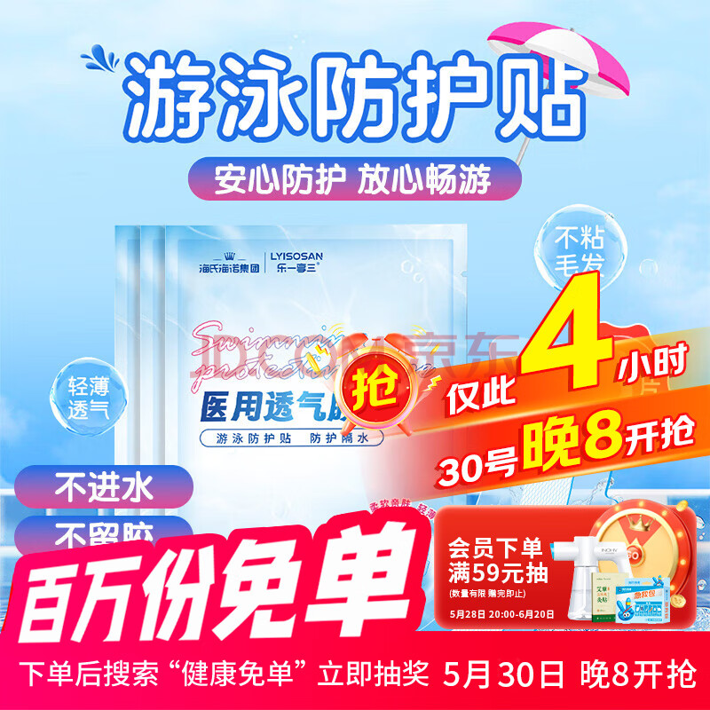 海氏海诺 游泳私密防水贴 游泳防止感染神器女性温泉私处贴防水敷贴 3片