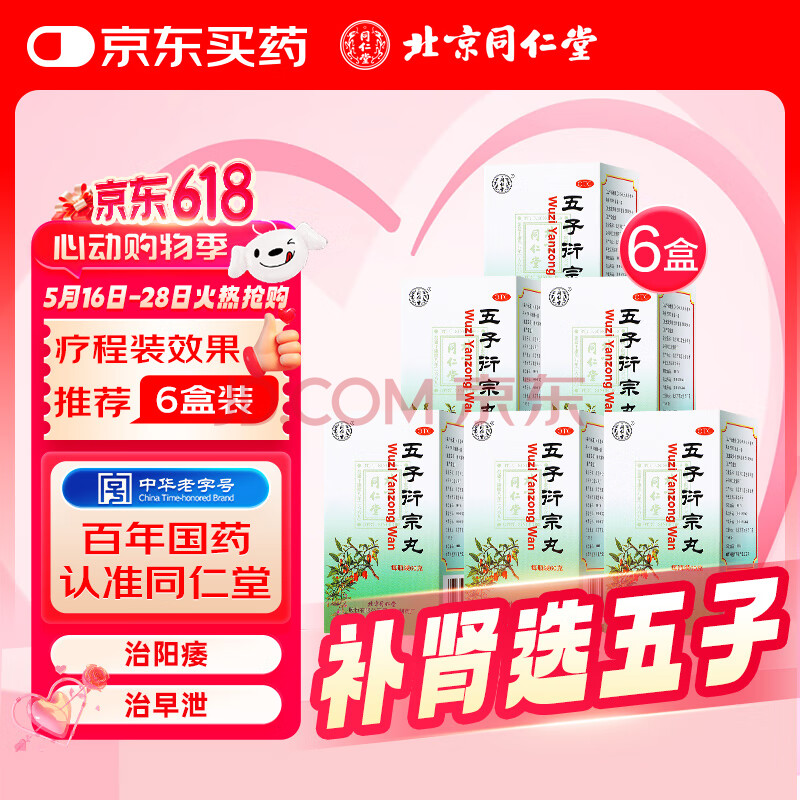 同仁堂（TRT）五子衍宗丸 水蜜丸 60g 6盒装 补肾益精 用于肾虚精亏所致的阳痿不育 遗精早泄 男科用药