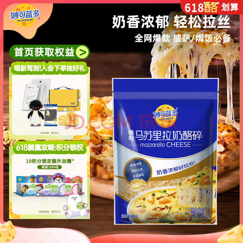妙可蓝多马苏里拉芝士碎450g 奶酪碎  焗饭披萨拉丝烘焙原料 国产冷冻
