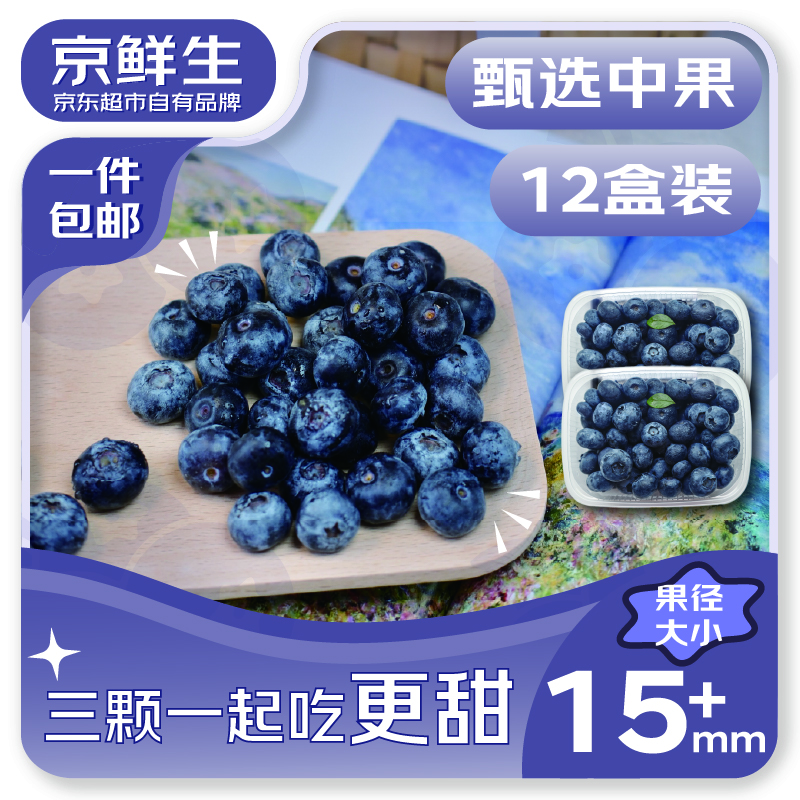 京鲜生 云南蓝莓 12盒15mm+装 125g/盒 生鲜水果 源头直发 包邮